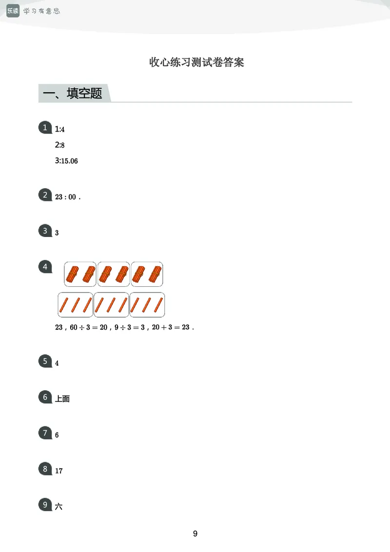 《三年级收心宝典-北师版_小学1-6年级全科全套_1-6年级全科下册_三年级_三年级下数学_数学三下北师大版》第10页预览
