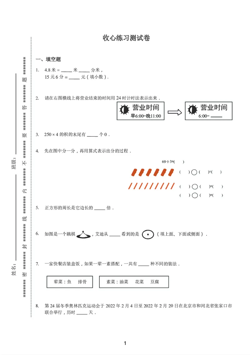 《三年级收心宝典-北师版_小学1-6年级全科全套_1-6年级全科下册_三年级_三年级下数学_数学三下北师大版》第2页预览
