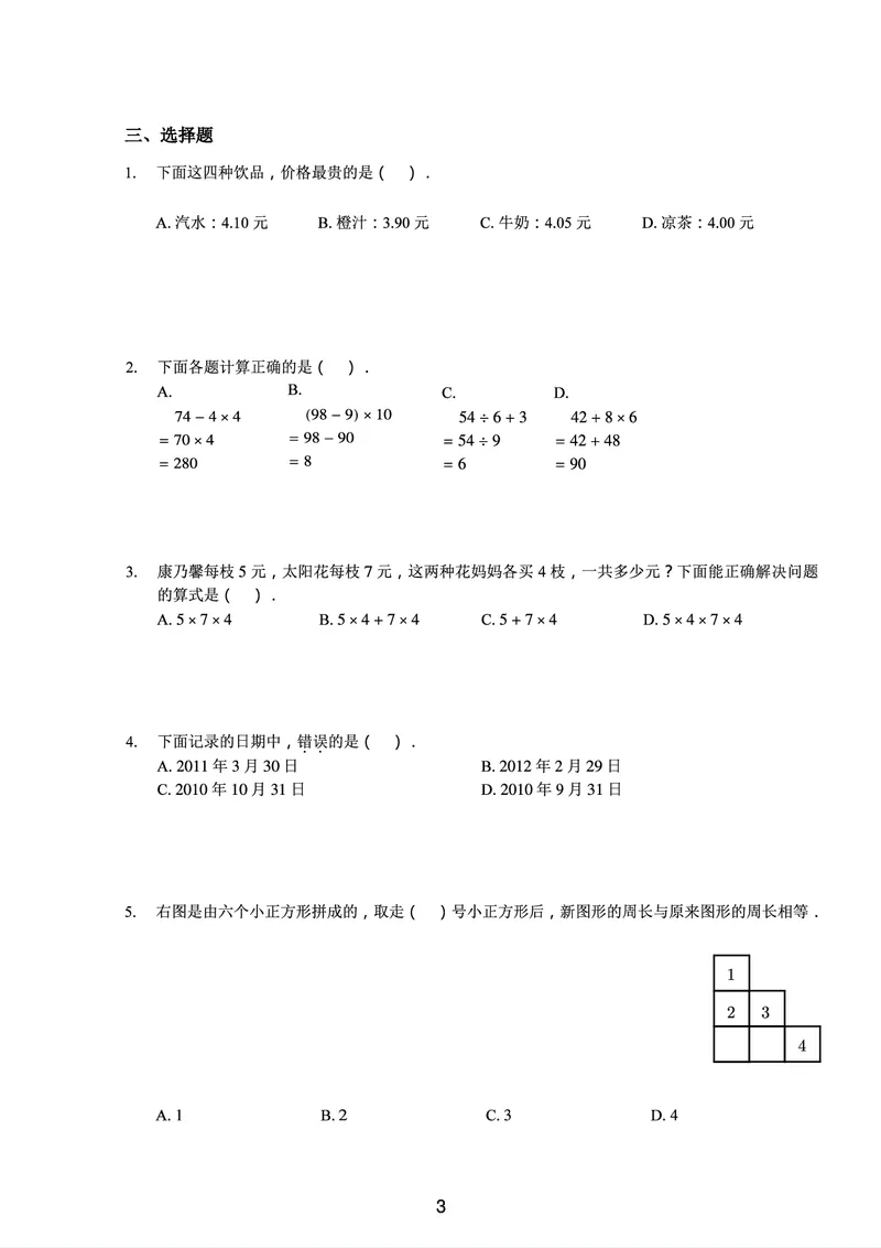 《三年级收心宝典-北师版_小学1-6年级全科全套_1-6年级全科下册_三年级_三年级下数学_数学三下北师大版》第4页预览