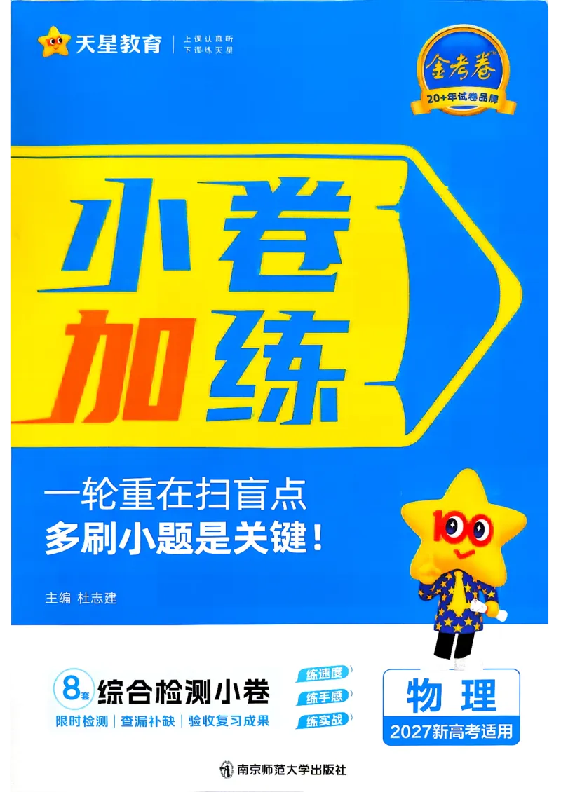《物理_小卷加练_小初高学习资料合集（每天更新）_2027版《天星高考小题狂练》_4-物理小题狂练27版》第1页预览