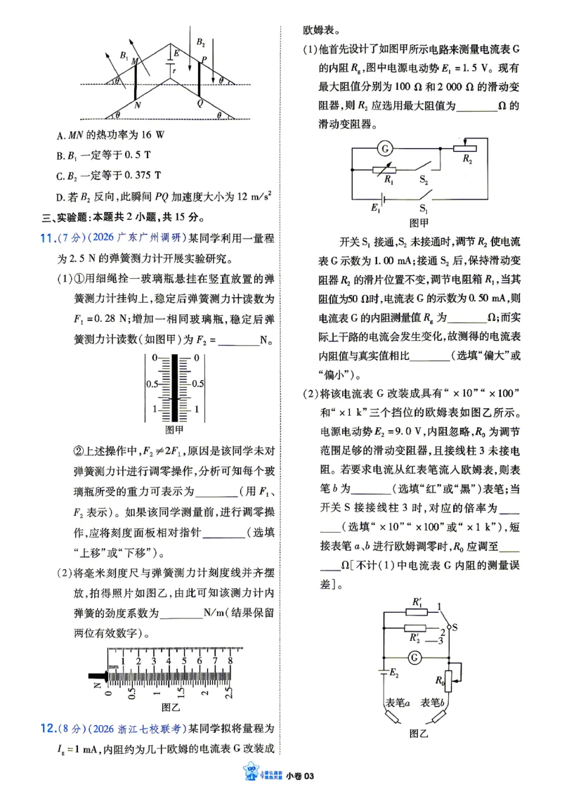 《物理_小卷加练_小初高学习资料合集（每天更新）_2027版《天星高考小题狂练》_4-物理小题狂练27版》第5页预览