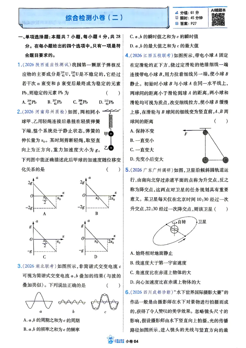 《物理_小卷加练_小初高学习资料合集（每天更新）_2027版《天星高考小题狂练》_4-物理小题狂练27版》第6页预览