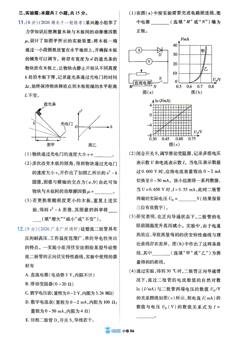 《物理_小卷加练_小初高学习资料合集（每天更新）_2027版《天星高考小题狂练》_4-物理小题狂练27版》第8页预览