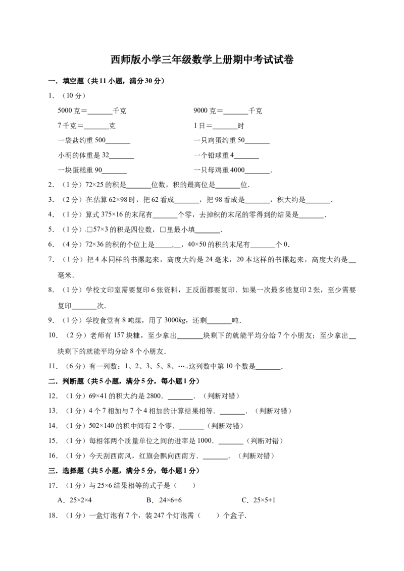 《三年级上册数学试题-期中测试题2（含答案）西师大版_小学1-6年级全科全套_1-6年级全科上册_三年级_数学_三上数学西师大重点+专项+试卷_西师数学三年上期中测试（09份）》第1页预览