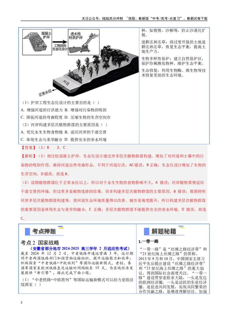 《猜押09工程措施、国家战略（教师版）_07-地理-高考总复习_专项复习_2025年_2025年高考地理抢押秘籍（黑吉辽蒙专用）》第2页预览