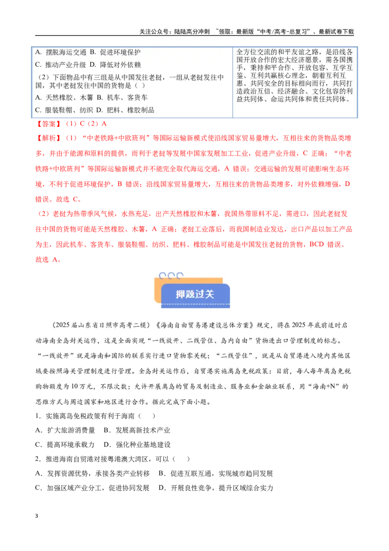 《猜押09工程措施、国家战略（教师版）_07-地理-高考总复习_专项复习_2025年_2025年高考地理抢押秘籍（黑吉辽蒙专用）》第3页预览