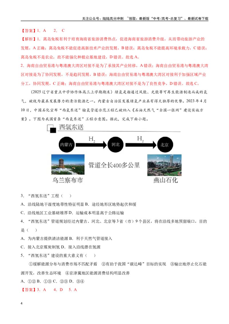 《猜押09工程措施、国家战略（教师版）_07-地理-高考总复习_专项复习_2025年_2025年高考地理抢押秘籍（黑吉辽蒙专用）》第4页预览