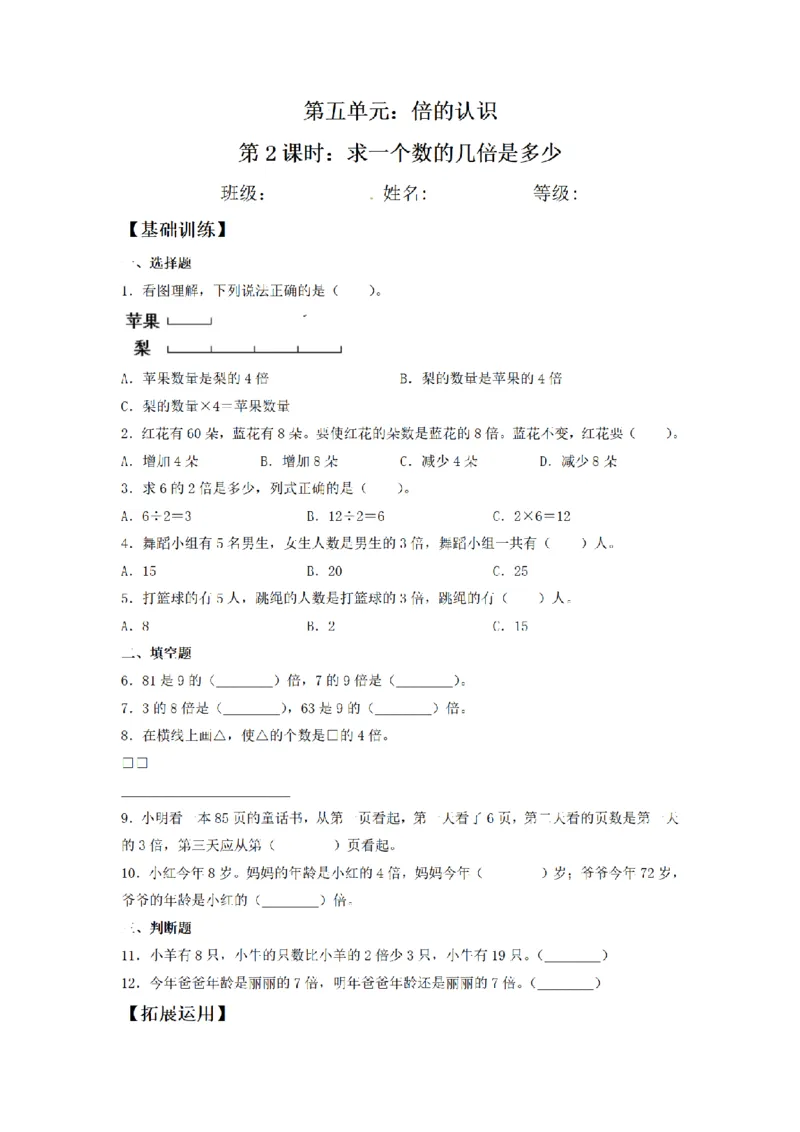 《三（上）数学（人教版）课时同步分层训练-5.2求一个数的几倍是多少_小学1-6年级全科全套_1-6年级全科上册_三年级_数学_三年级数学（人教版）_人教数学三上课时练习》第1页预览