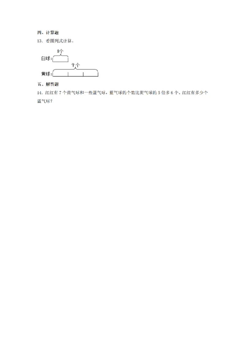 《三（上）数学（人教版）课时同步分层训练-5.2求一个数的几倍是多少_小学1-6年级全科全套_1-6年级全科上册_三年级_数学_三年级数学（人教版）_人教数学三上课时练习》第2页预览