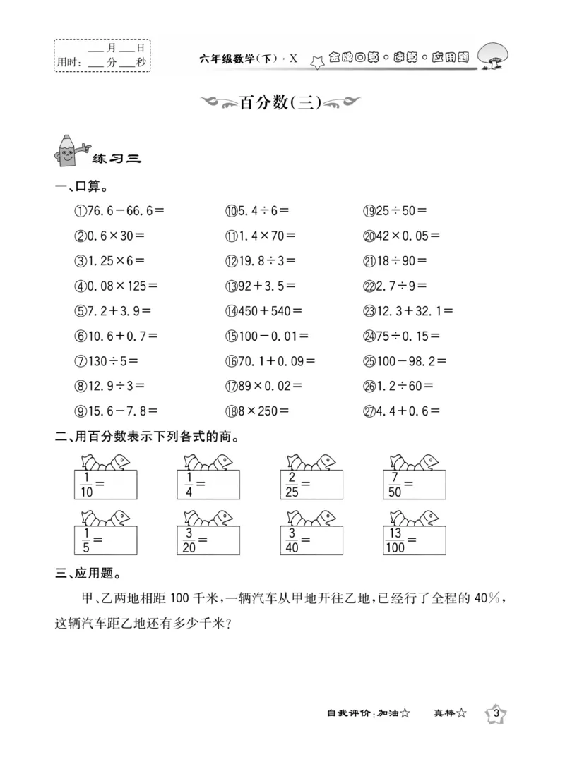 《《金牌口算》西师版下X6_小学1-6年级全科全套_1-6年级全科下册_六年级_数学_数学六下西师版》第7页预览