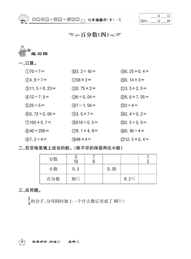《《金牌口算》西师版下X6_小学1-6年级全科全套_1-6年级全科下册_六年级_数学_数学六下西师版》第8页预览