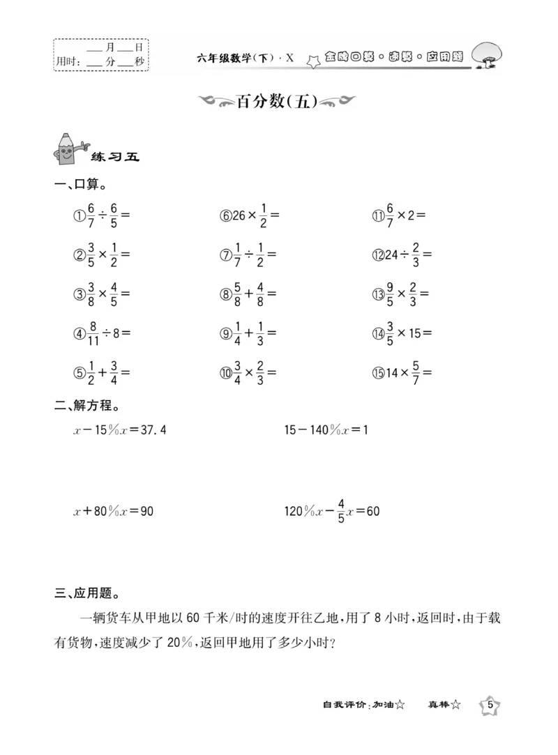 《《金牌口算》西师版下X6_小学1-6年级全科全套_1-6年级全科下册_六年级_数学_数学六下西师版》第9页预览