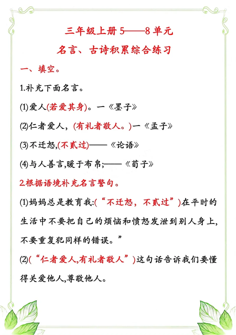 《三年级语文上册5-8单元名言、古诗积累综合练习_小学1-6年级全科全套_1-6年级全科上册_三年级_语文_语文三上课文内容填空》第1页预览