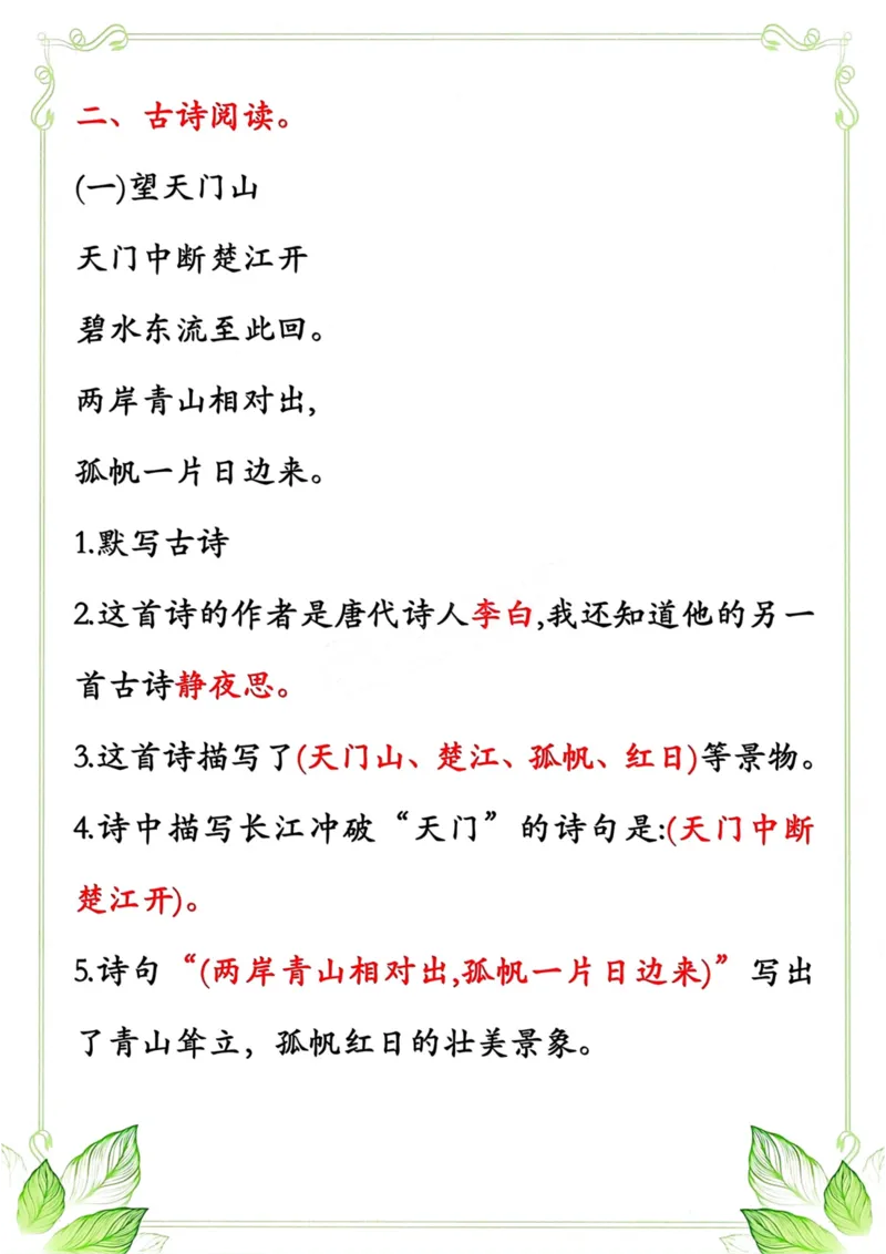 《三年级语文上册5-8单元名言、古诗积累综合练习_小学1-6年级全科全套_1-6年级全科上册_三年级_语文_语文三上课文内容填空》第5页预览