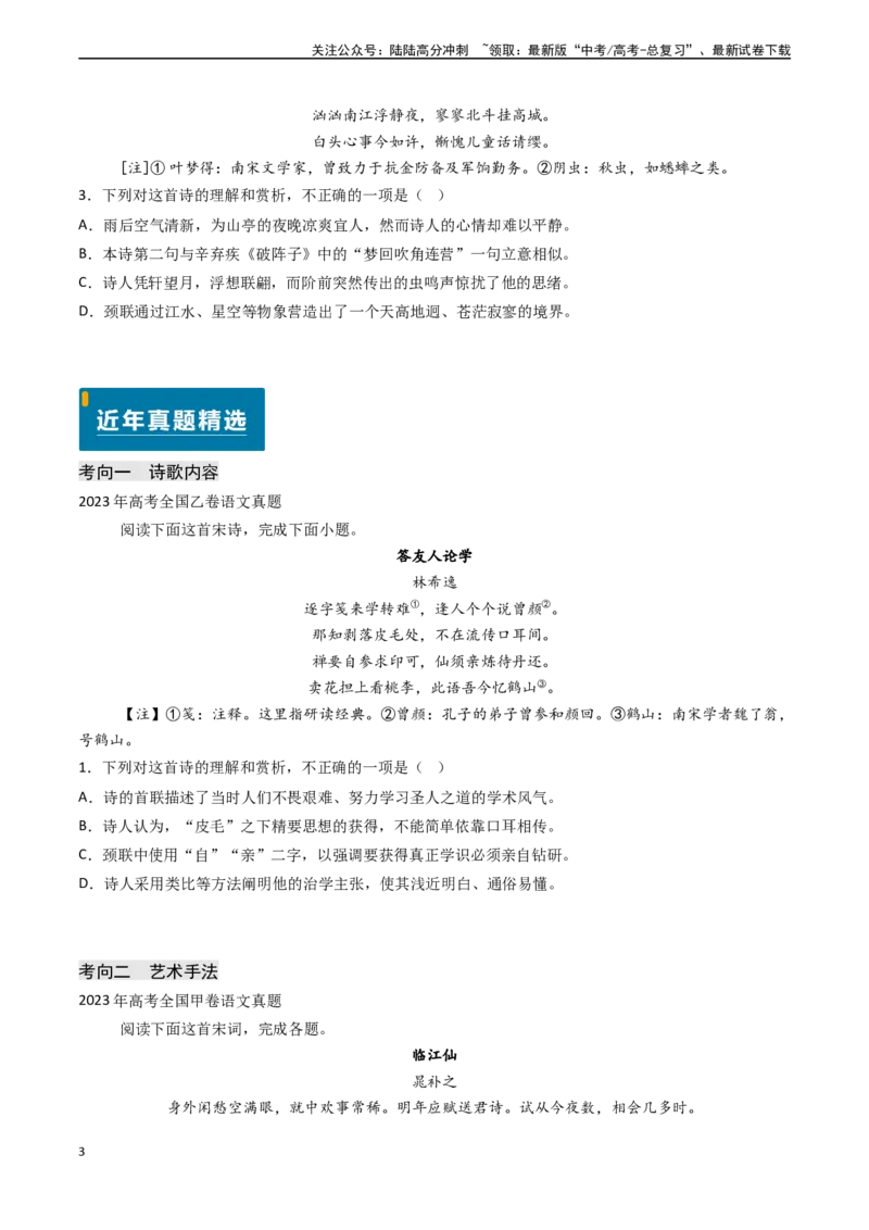 《专题15古代诗歌阅读之综合理解与赏析（选择题）（原卷版)_专项复习_2024年_2024年高考语文真题题源解密（新高考通用）》第3页预览