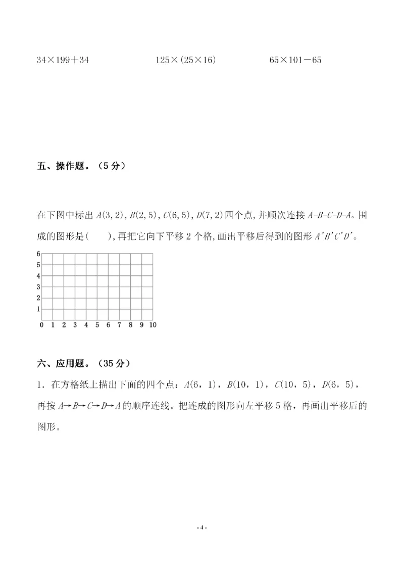 《四（上）北师大数学第五单元检测试卷一_小学1-6年级全科全套_1-6年级全科上册_四年级_四上数学_四上数学北师大版数学单元期末期中检测卷》第4页预览