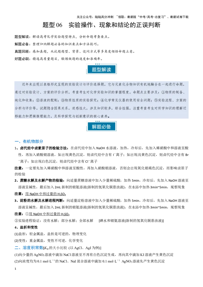 《题型06实验操作、现象和结论的正误判断-（学生版）-17页_05-化学-高考总复习_专项复习_2025年_2025年高考化学实验常考题型突破_资料》第1页预览