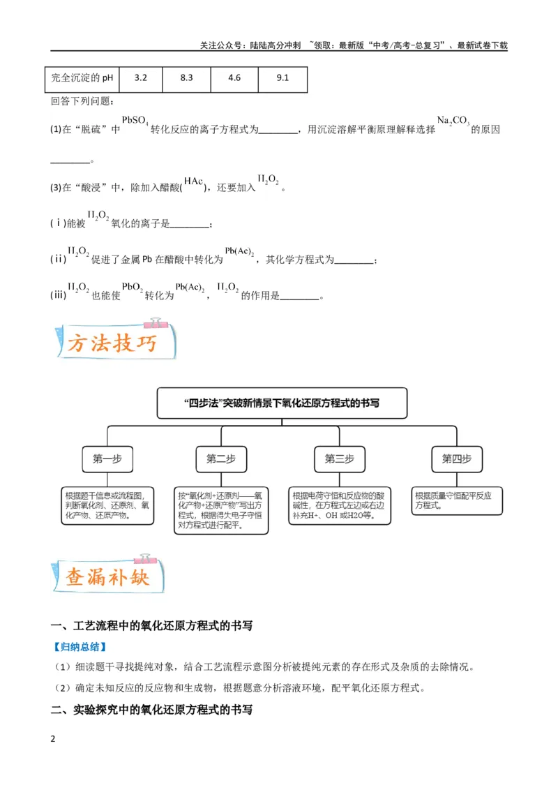 《（升级版）微专题09新情景中氧化还原反应方程式的配平与书写（学生版）(全国版)_05-化学-高考总复习_一轮复习_2024年_2024高考化学一轮复习考点微专题考情分析经_资料_2024版》第2页预览
