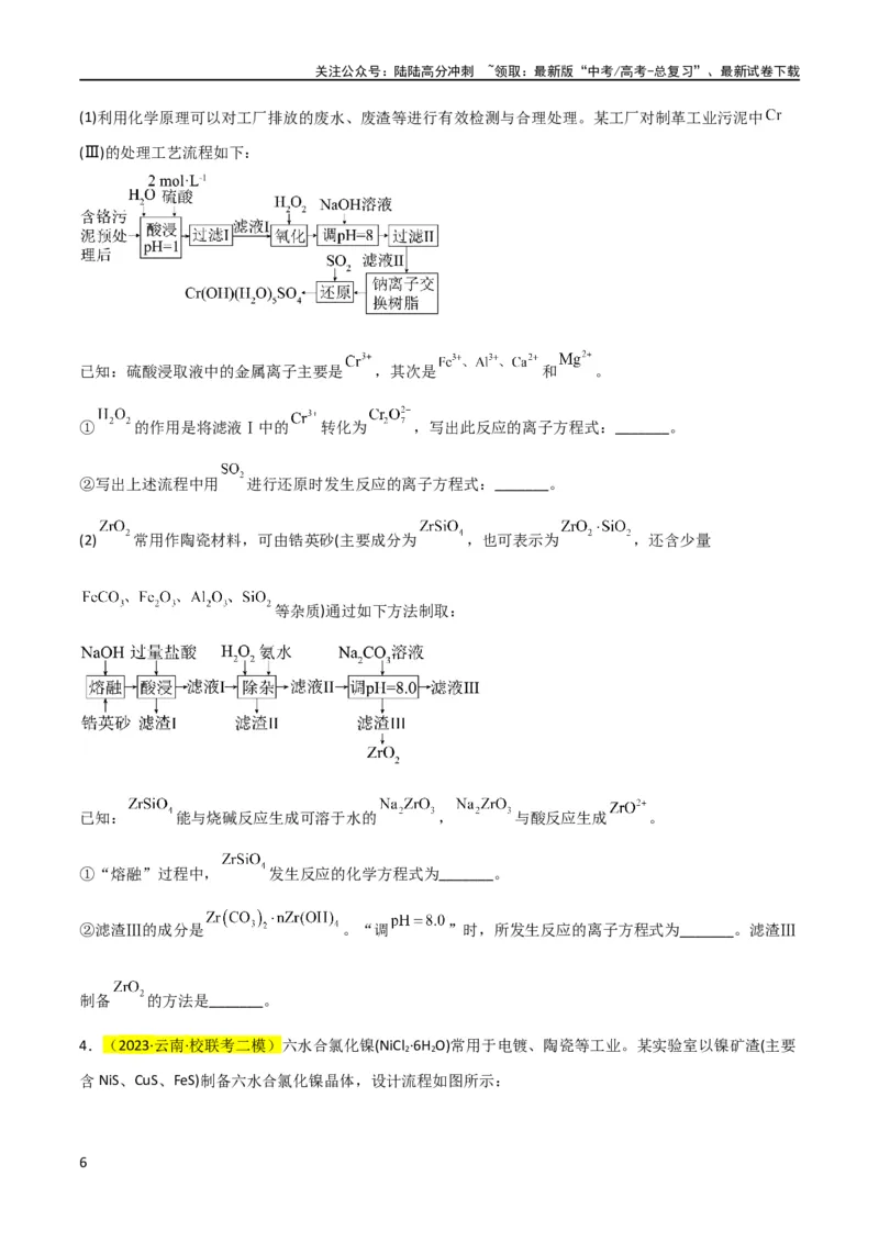 《（升级版）微专题09新情景中氧化还原反应方程式的配平与书写（学生版）(全国版)_05-化学-高考总复习_一轮复习_2024年_2024高考化学一轮复习考点微专题考情分析经_资料_2024版》第6页预览