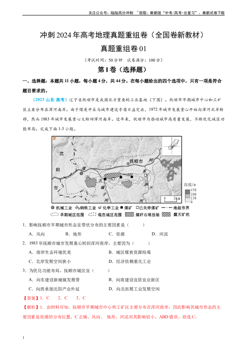 《真题重组卷01（全国卷新教材）（解析版）_07-地理-高考总复习_二轮复习_2024年_2024年高考地理真题重组卷二模（全国卷专用）》第1页预览