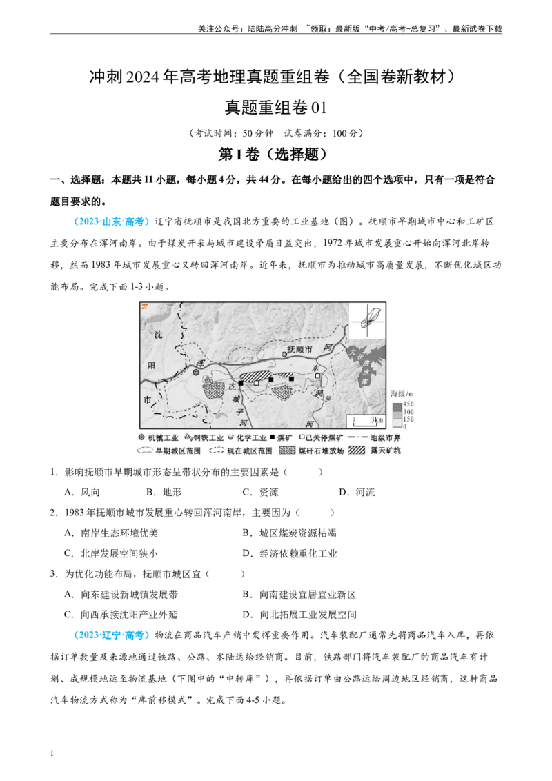 《真题重组卷01（全国卷新教材）（原卷版）_07-地理-高考总复习_二轮复习_2024年_2024年高考地理真题重组卷二模（全国卷专用）》第1页预览