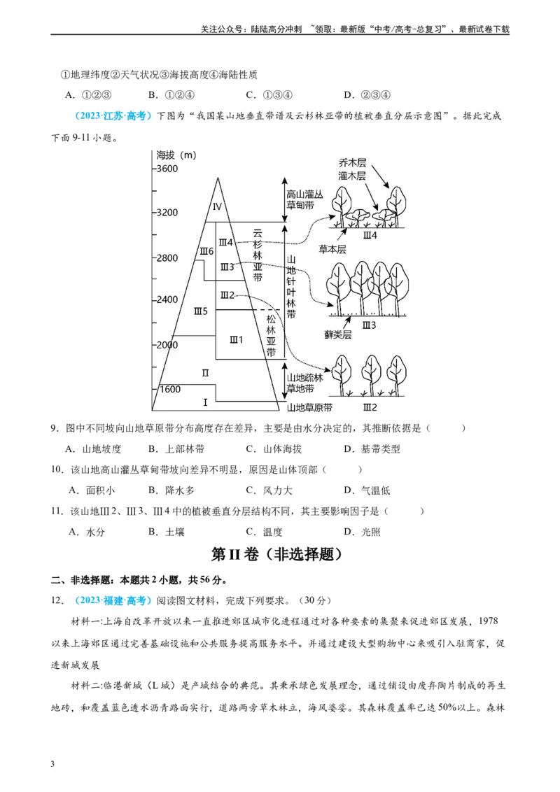 《真题重组卷01（全国卷新教材）（原卷版）_07-地理-高考总复习_二轮复习_2024年_2024年高考地理真题重组卷二模（全国卷专用）》第3页预览