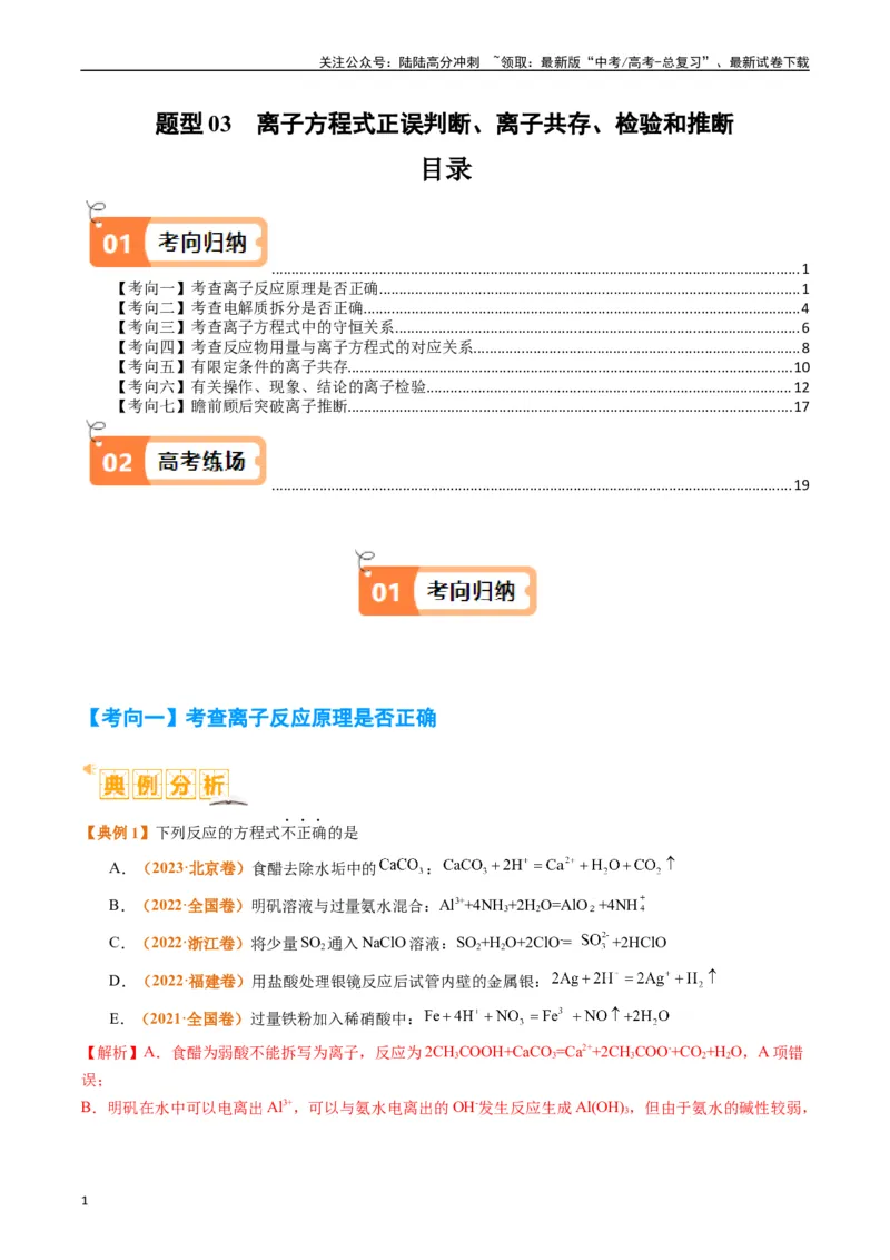 《题型03离子方程式正误判断离子共存、检验和推断（解析版）_05-化学-高考总复习_二轮复习_2024年_2024年新高考化学二轮复习热点题型归纳与变式演练》第1页预览