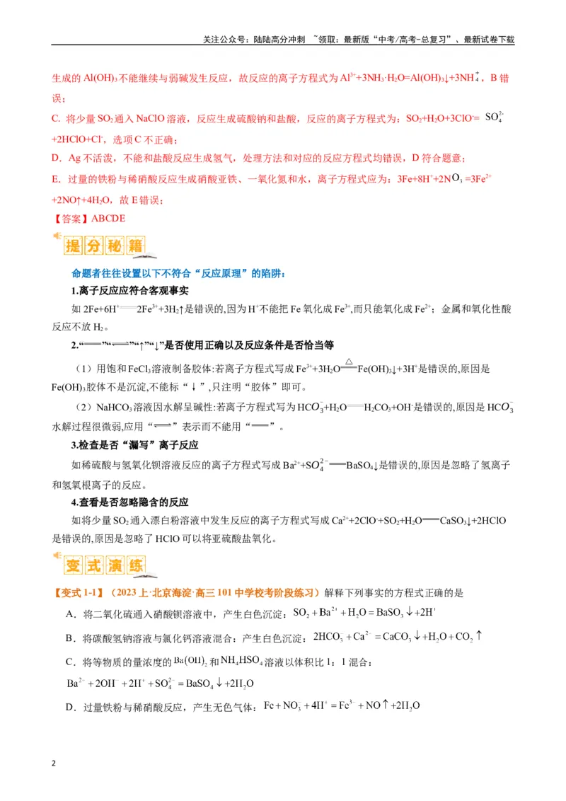 《题型03离子方程式正误判断离子共存、检验和推断（解析版）_05-化学-高考总复习_二轮复习_2024年_2024年新高考化学二轮复习热点题型归纳与变式演练》第2页预览