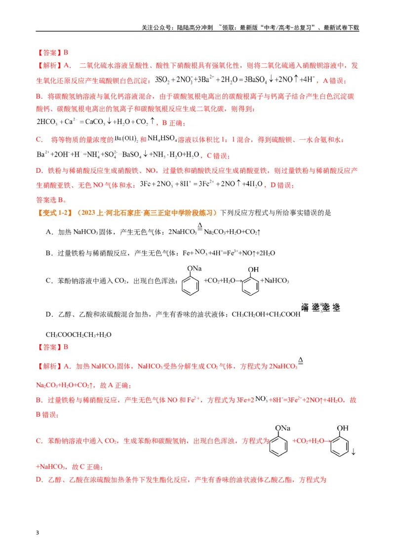 《题型03离子方程式正误判断离子共存、检验和推断（解析版）_05-化学-高考总复习_二轮复习_2024年_2024年新高考化学二轮复习热点题型归纳与变式演练》第3页预览