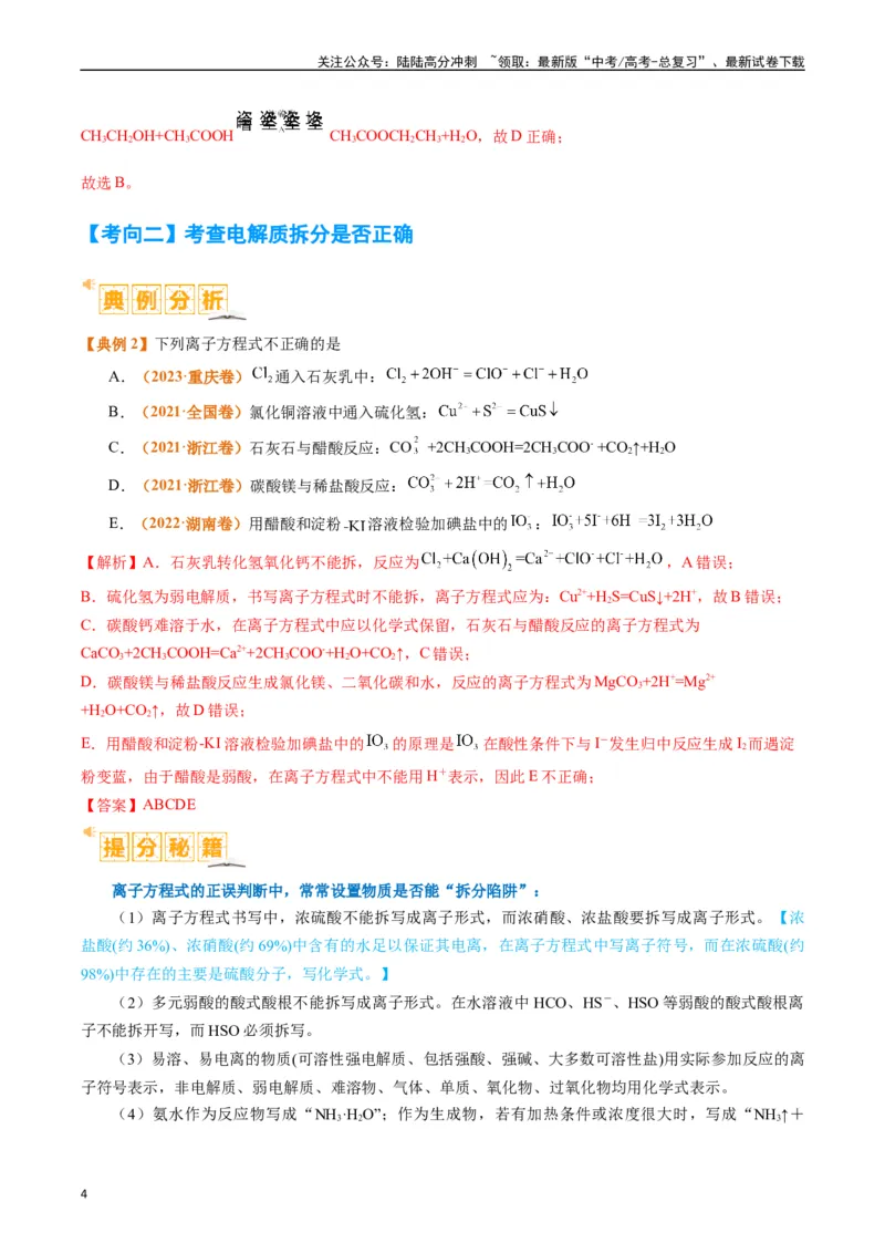 《题型03离子方程式正误判断离子共存、检验和推断（解析版）_05-化学-高考总复习_二轮复习_2024年_2024年新高考化学二轮复习热点题型归纳与变式演练》第4页预览