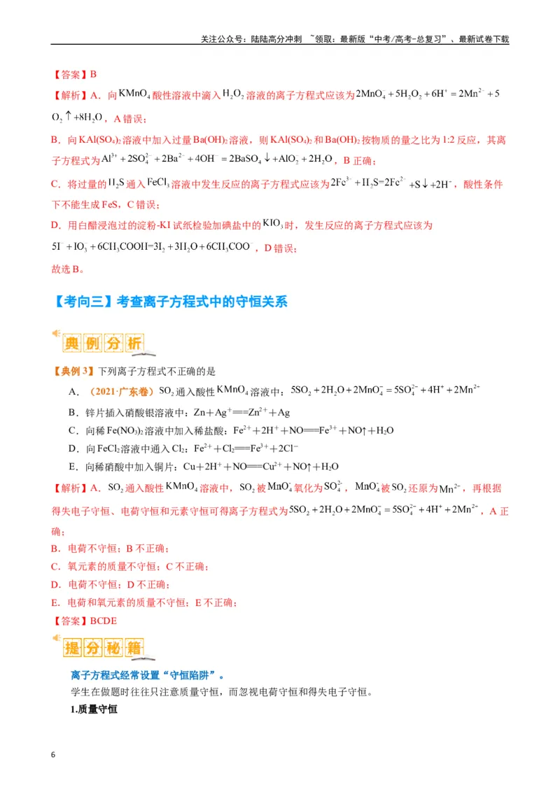 《题型03离子方程式正误判断离子共存、检验和推断（解析版）_05-化学-高考总复习_二轮复习_2024年_2024年新高考化学二轮复习热点题型归纳与变式演练》第6页预览