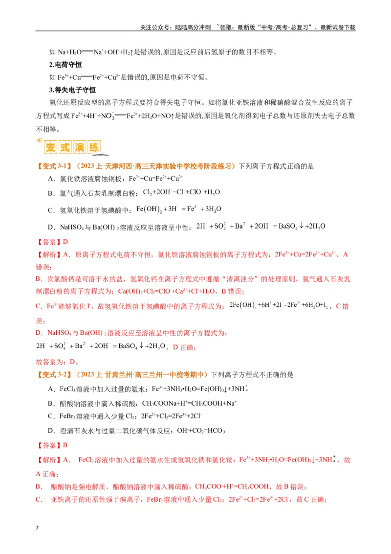 《题型03离子方程式正误判断离子共存、检验和推断（解析版）_05-化学-高考总复习_二轮复习_2024年_2024年新高考化学二轮复习热点题型归纳与变式演练》第7页预览