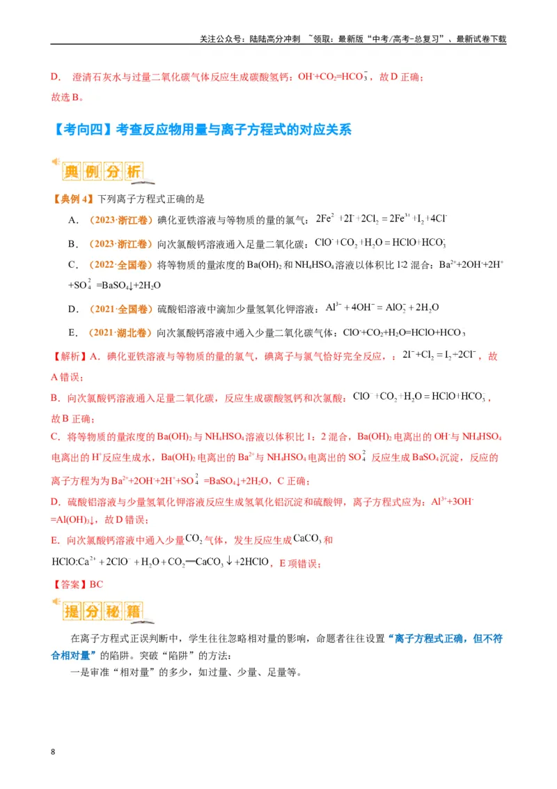 《题型03离子方程式正误判断离子共存、检验和推断（解析版）_05-化学-高考总复习_二轮复习_2024年_2024年新高考化学二轮复习热点题型归纳与变式演练》第8页预览