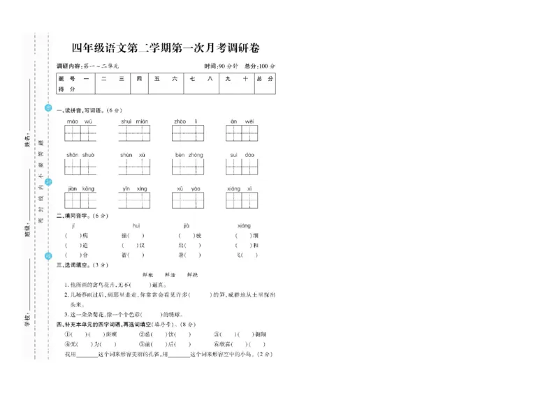 《四（下）语文第一次月调研卷3.15_小学1-6年级全科全套_1-6年级全科下册_四年级_四年级下语文_语文四下月考测试卷》第1页预览