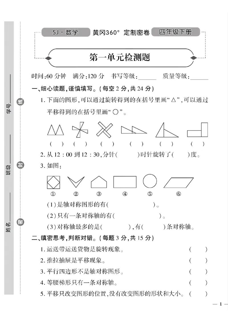《四年级下数学苏教版黄冈密卷1—5单元和期中_小学1-6年级全科全套_1-6年级全科下册_四年级_四年级下数学_数学四下苏教版》第1页预览