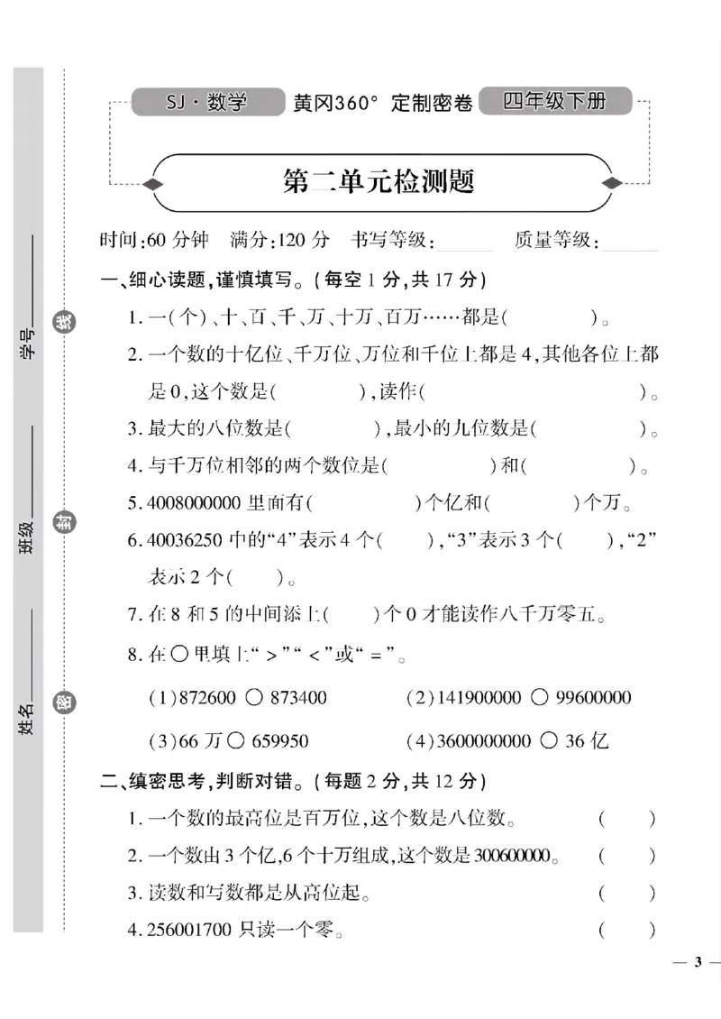 《四年级下数学苏教版黄冈密卷1—5单元和期中_小学1-6年级全科全套_1-6年级全科下册_四年级_四年级下数学_数学四下苏教版》第5页预览