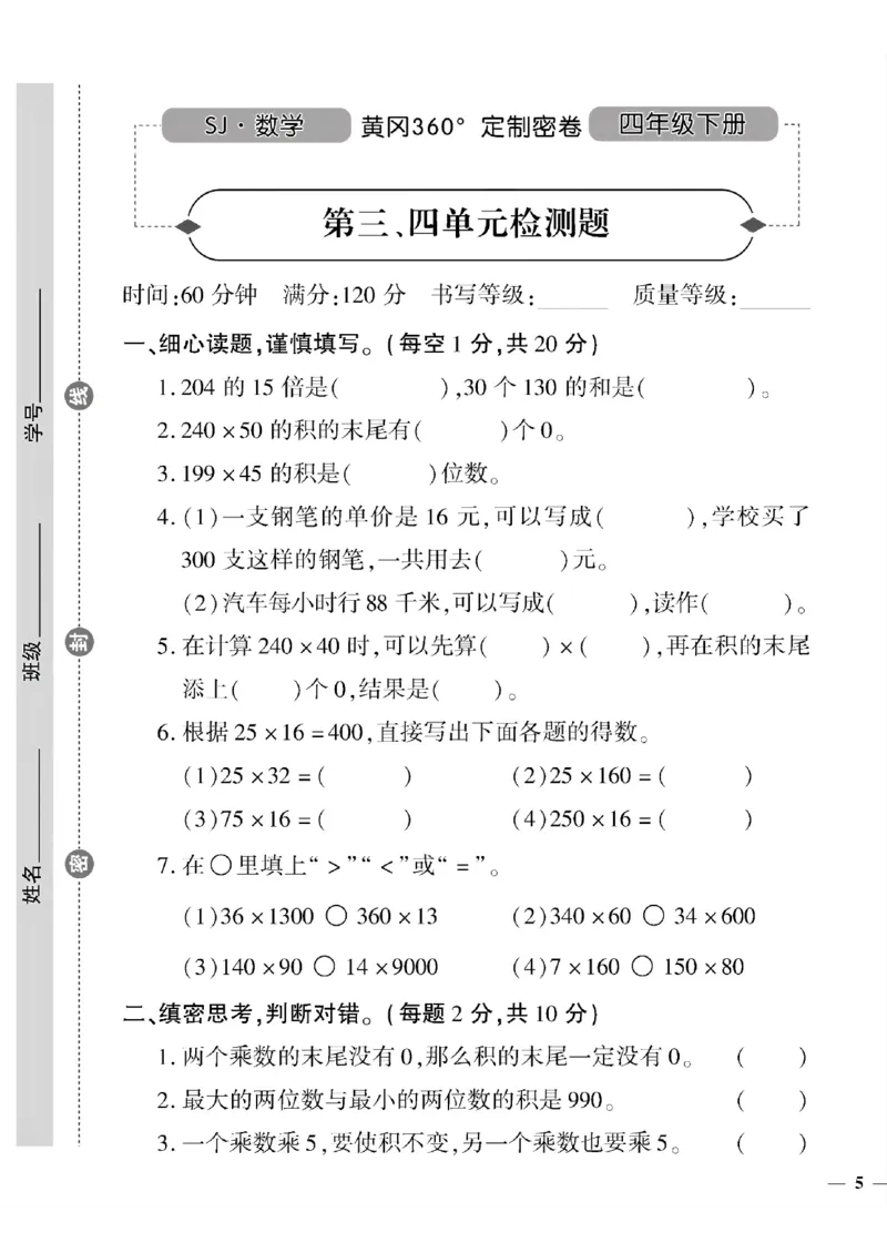 《四年级下数学苏教版黄冈密卷1—5单元和期中_小学1-6年级全科全套_1-6年级全科下册_四年级_四年级下数学_数学四下苏教版》第9页预览