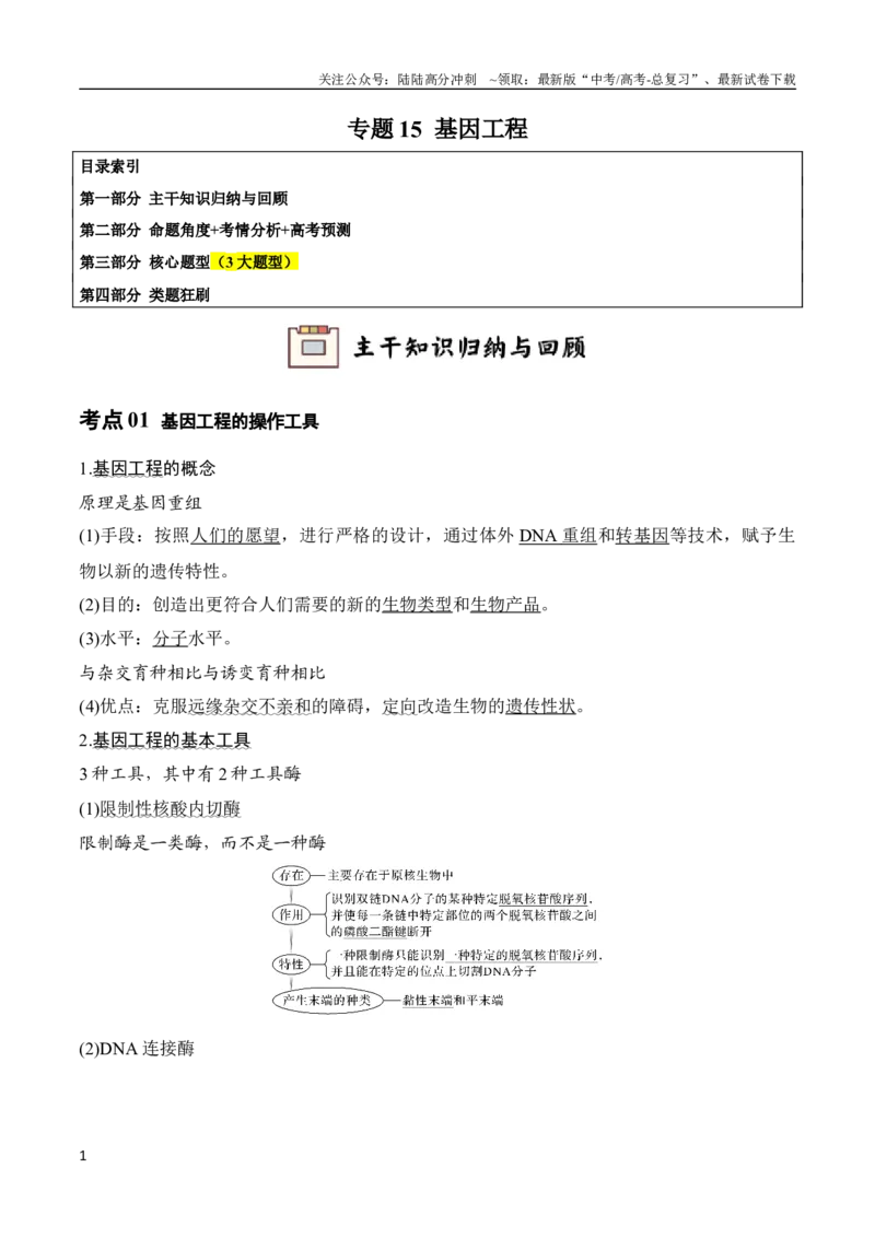 《专题15基因工程(教师版)_06-生物-高考总复习_专项复习_2024年_2024年高考生物总复习核心题型解读与全攻略新教材_资料》第1页预览