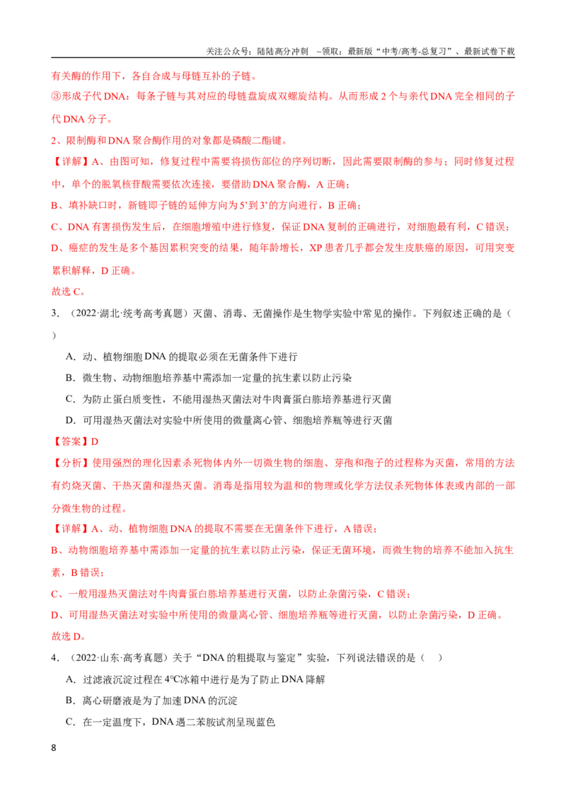 《专题15基因工程(教师版)_06-生物-高考总复习_专项复习_2024年_2024年高考生物总复习核心题型解读与全攻略新教材_资料》第8页预览