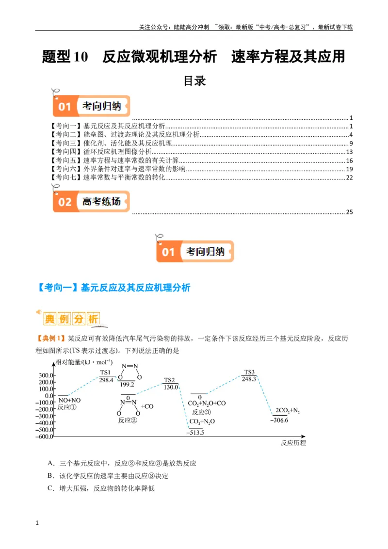 《题型10反应微观机理分析速率方程及其应用（解析版）_05-化学-高考总复习_二轮复习_2024年_2024年新高考化学二轮复习热点题型归纳与变式演练》第1页预览
