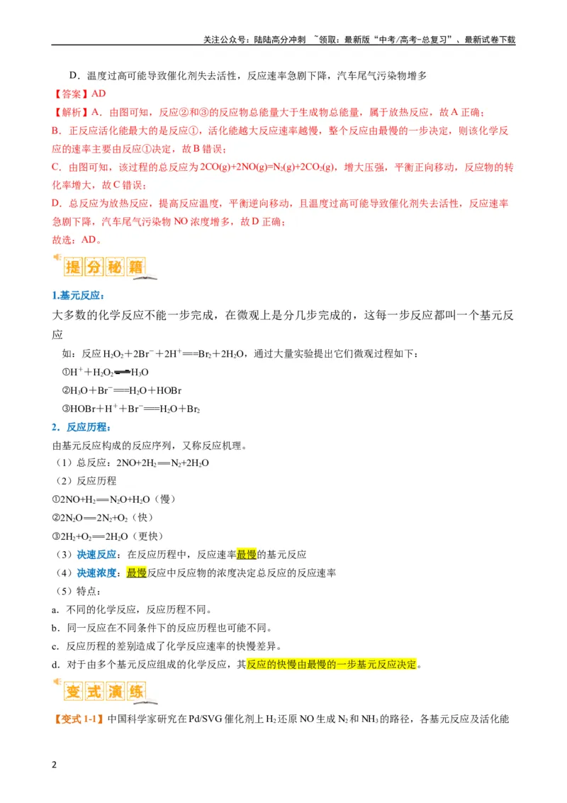 《题型10反应微观机理分析速率方程及其应用（解析版）_05-化学-高考总复习_二轮复习_2024年_2024年新高考化学二轮复习热点题型归纳与变式演练》第2页预览