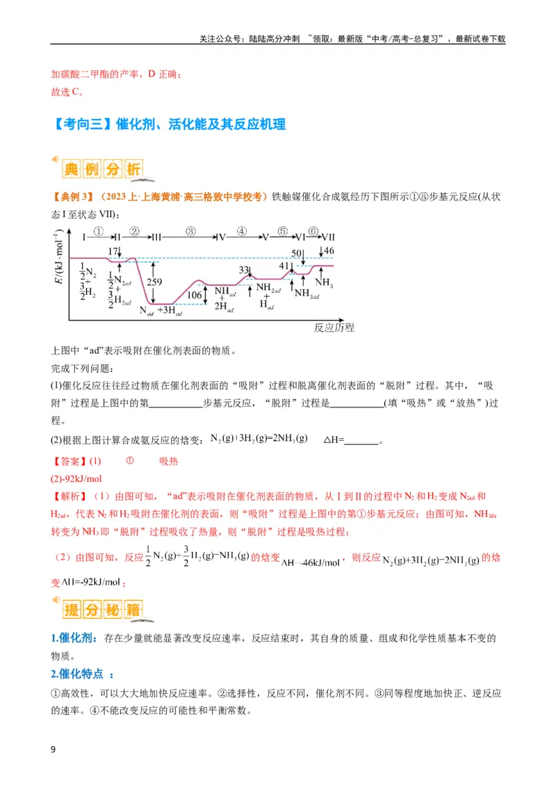 《题型10反应微观机理分析速率方程及其应用（解析版）_05-化学-高考总复习_二轮复习_2024年_2024年新高考化学二轮复习热点题型归纳与变式演练》第9页预览