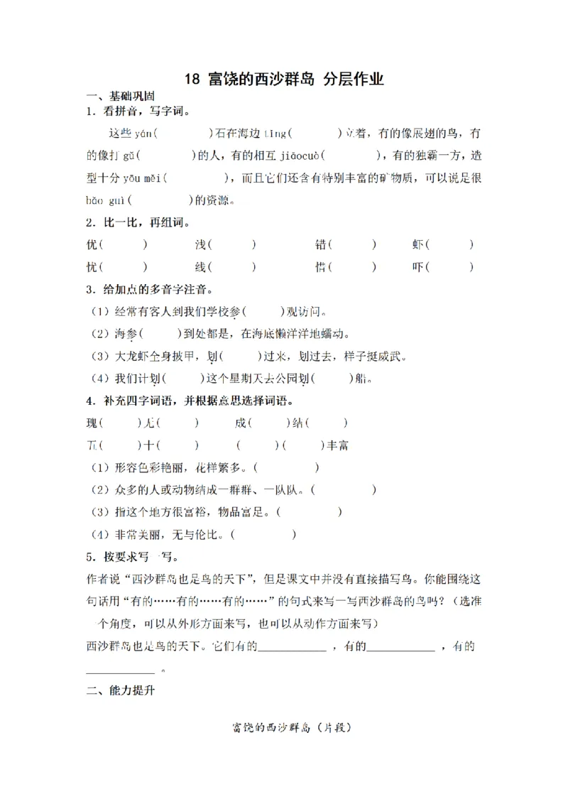 《三（上）语文一课一练-第6单元18富饶的西沙群岛_小学1-6年级全科全套_1-6年级全科上册_三年级_语文_语文三上一课一练》第1页预览