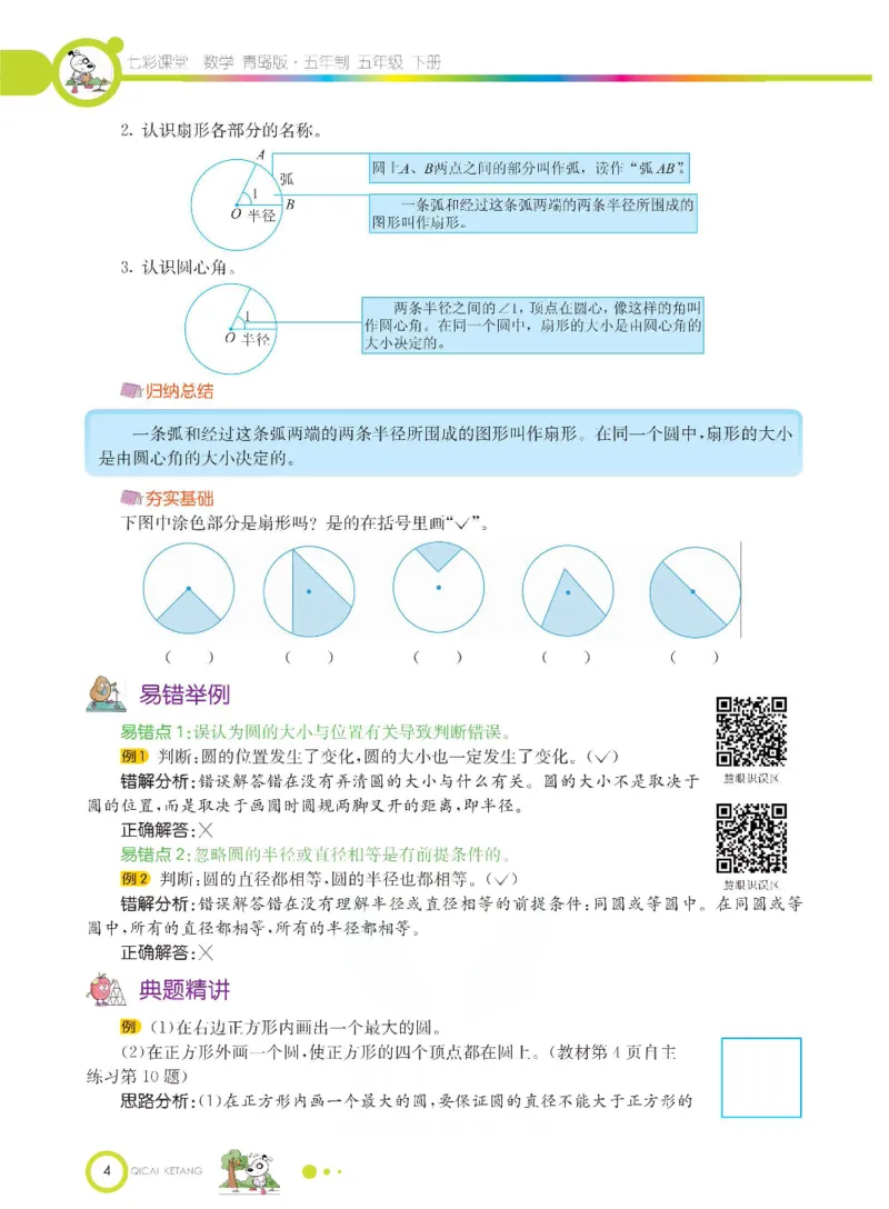 《数学-青岛五四版五年级下册课堂全解_小学1-6年级全科全套_1-6年级全科下册_五年级_五年级下数学_数学五下各版本预习资料(1)》第7页预览