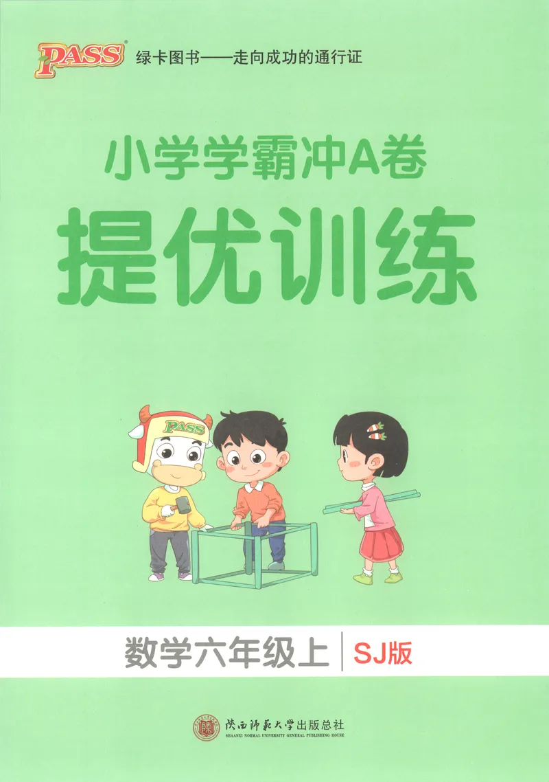 《提优训练_小初高学习资料合集（每天更新）_2026秋《小学学霸冲A卷》_数学《小学学霸冲A卷》苏教版26秋_小学学霸冲A卷数学SJ6上》第1页预览