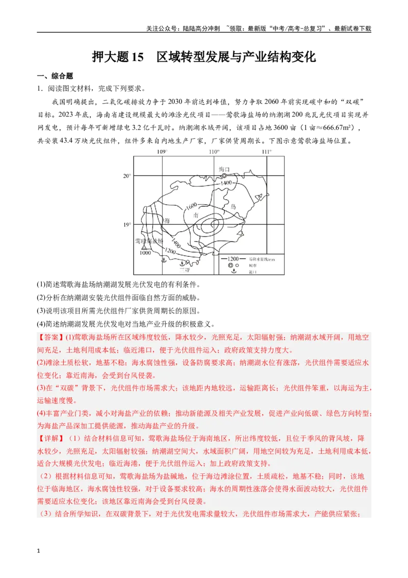 《押大题15区域转型发展与产业结构变化-（解析版）_07-地理-高考总复习_专项复习_2024年_2024年高考地理大题考前押题预测押大题综合题全国通用》第1页预览