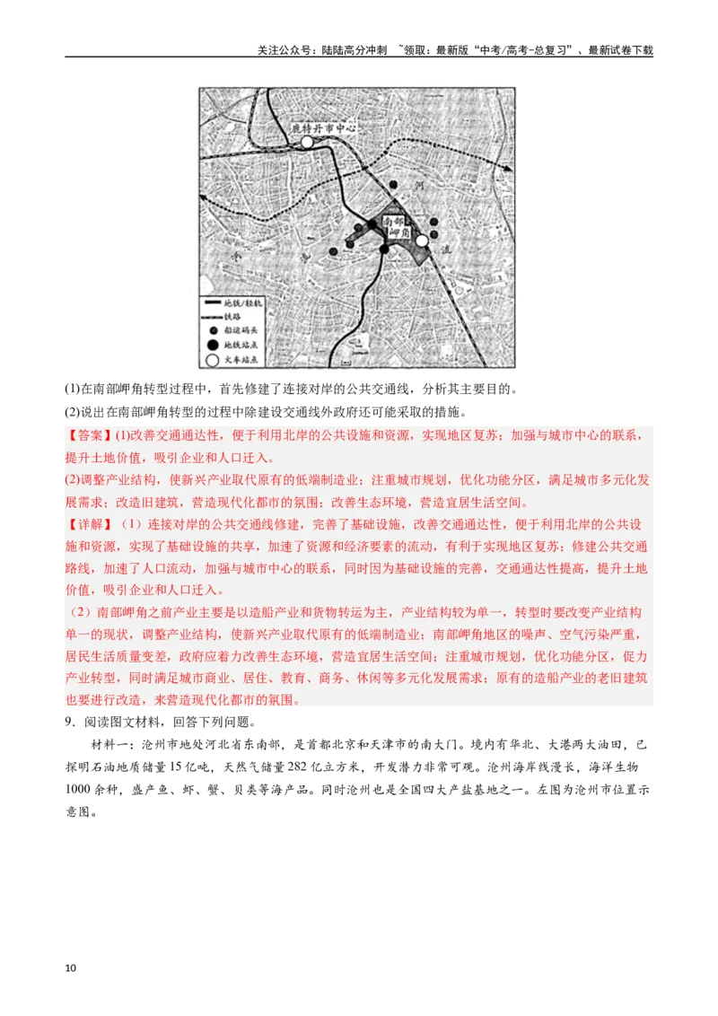 《押大题15区域转型发展与产业结构变化-（解析版）_07-地理-高考总复习_专项复习_2024年_2024年高考地理大题考前押题预测押大题综合题全国通用》第10页预览