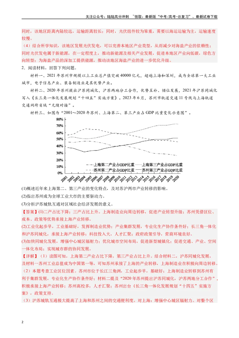 《押大题15区域转型发展与产业结构变化-（解析版）_07-地理-高考总复习_专项复习_2024年_2024年高考地理大题考前押题预测押大题综合题全国通用》第2页预览