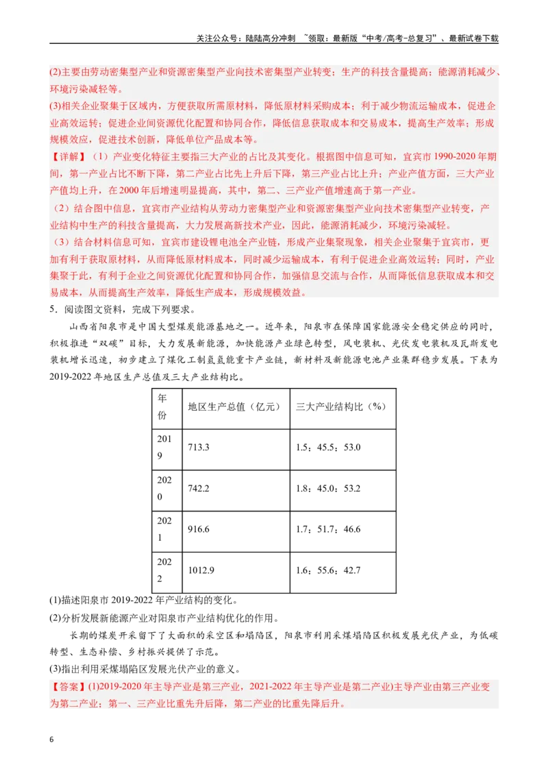 《押大题15区域转型发展与产业结构变化-（解析版）_07-地理-高考总复习_专项复习_2024年_2024年高考地理大题考前押题预测押大题综合题全国通用》第6页预览