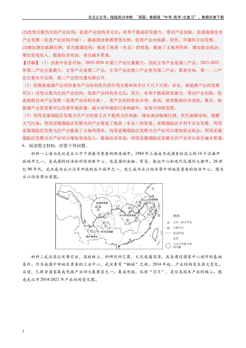 《押大题15区域转型发展与产业结构变化-（解析版）_07-地理-高考总复习_专项复习_2024年_2024年高考地理大题考前押题预测押大题综合题全国通用》第7页预览